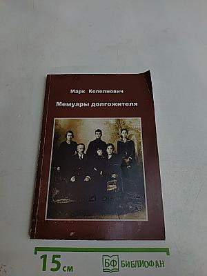 Мемуары должителя