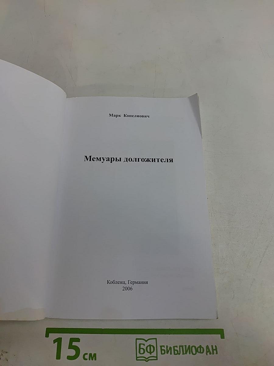 Мемуары должителя