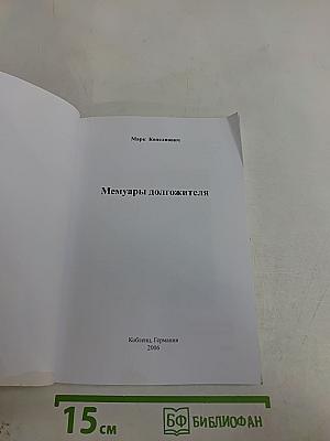Мемуары должителя