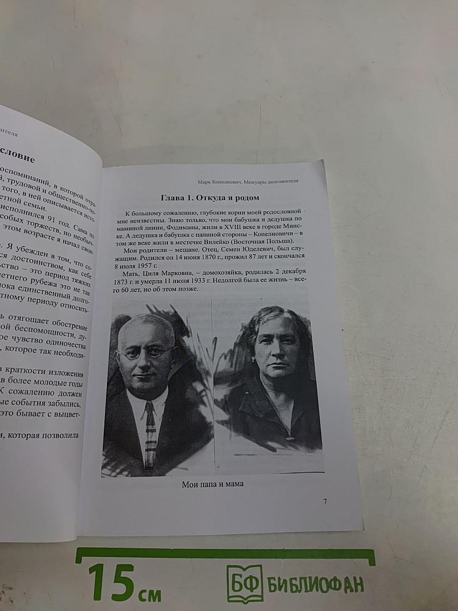 Мемуары должителя