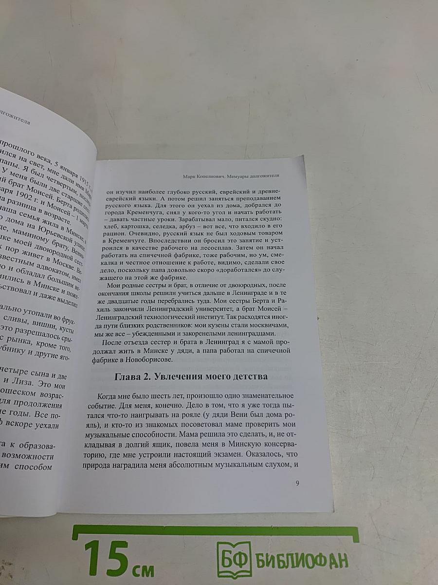 Мемуары должителя