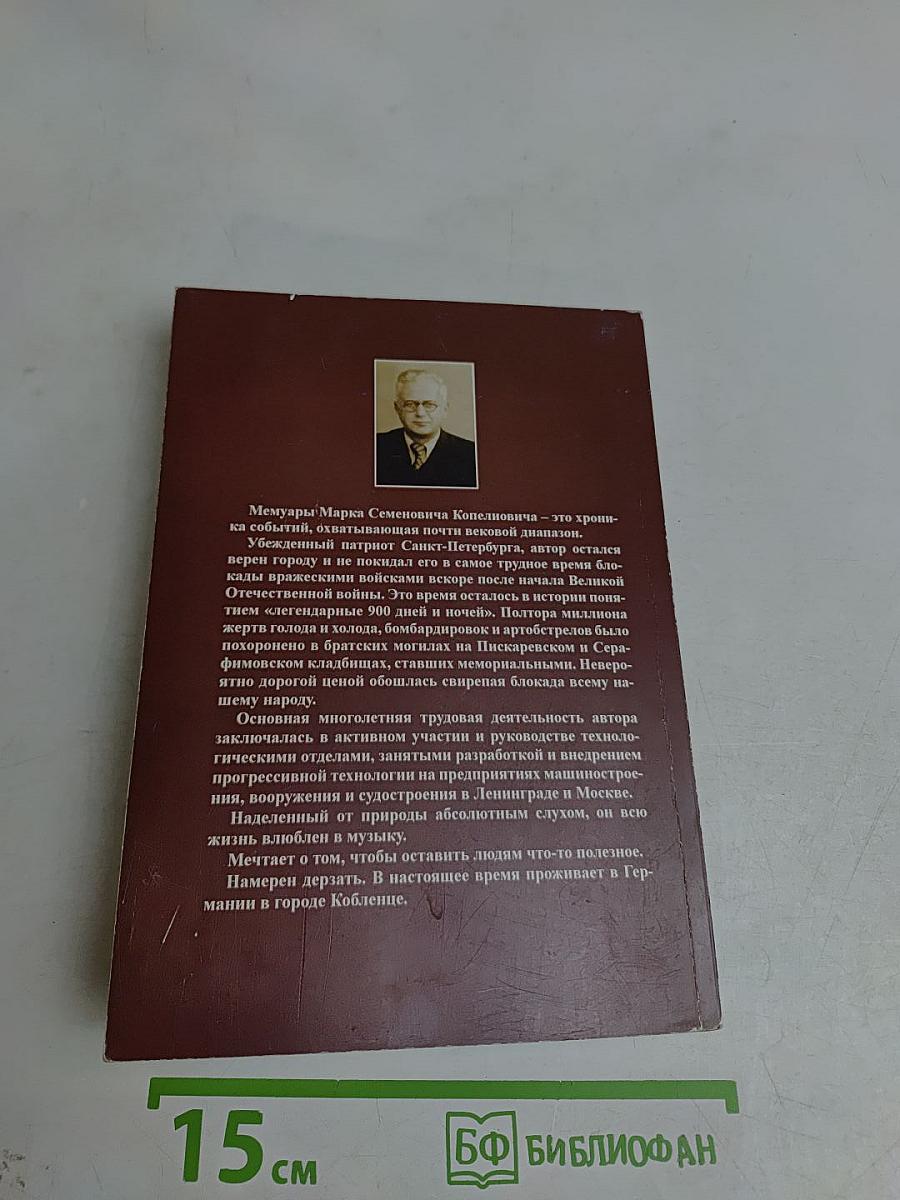 Мемуары должителя