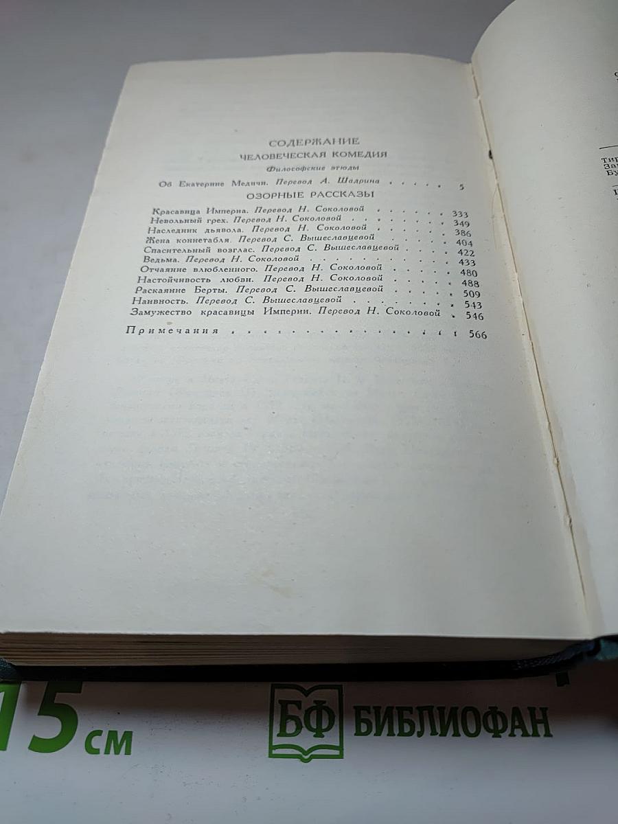 Собрание сочинений в 24 томах. Том 21. Человеческая комедия. Озорные рассказы