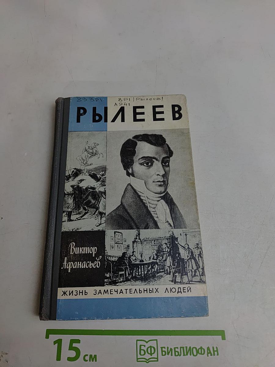 Рылеев