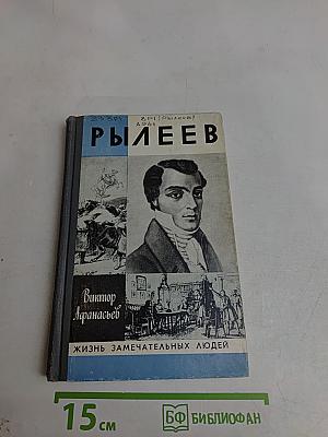 Рылеев