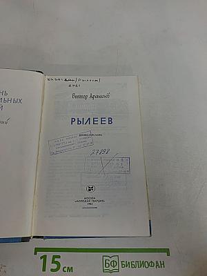 Рылеев