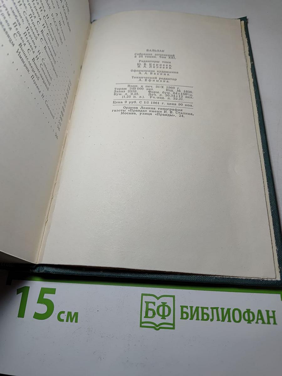 Собрание сочинений в 24 томах. Том 21. Человеческая комедия. Озорные рассказы