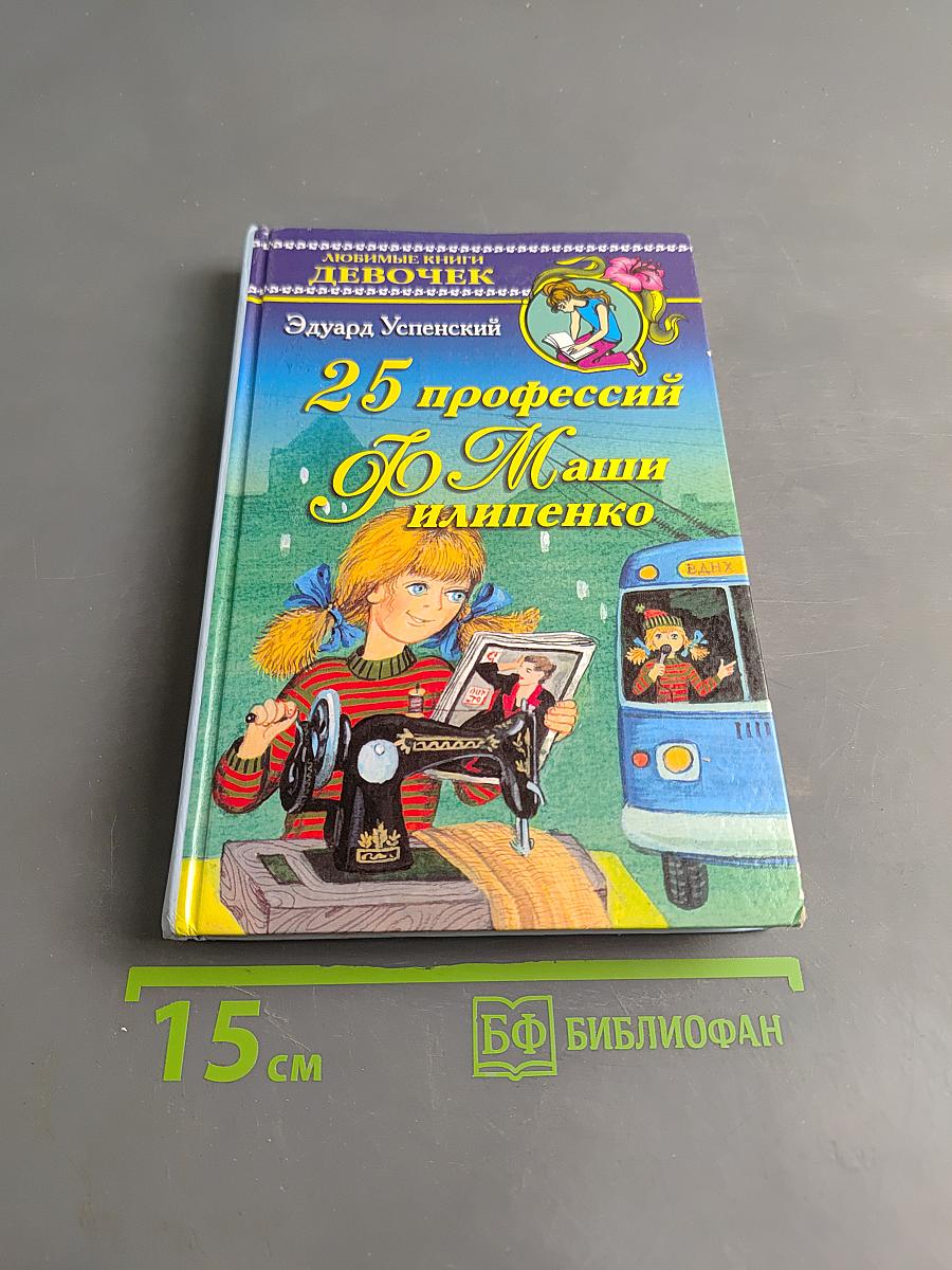 25 профессий Маши Филиппенко