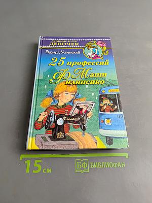 25 профессий Маши Филиппенко