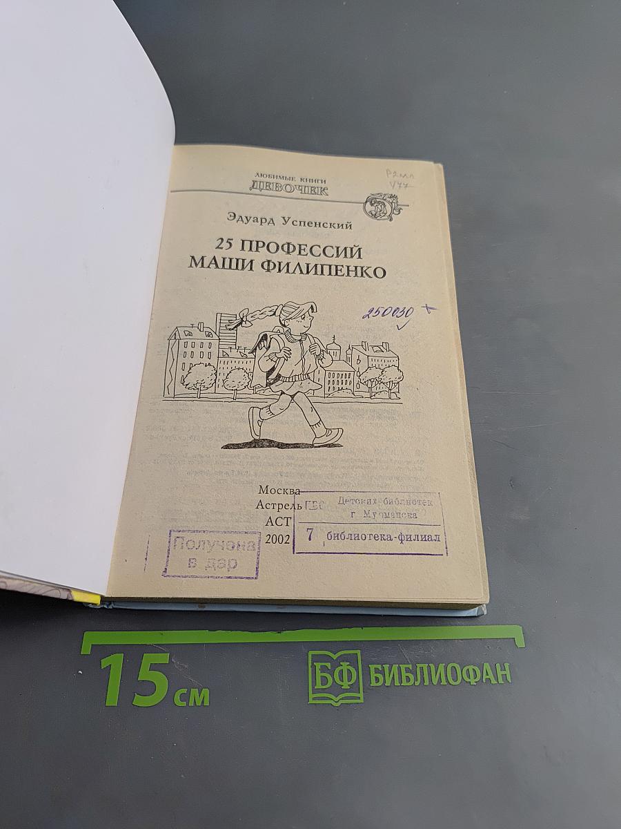 25 профессий Маши Филиппенко