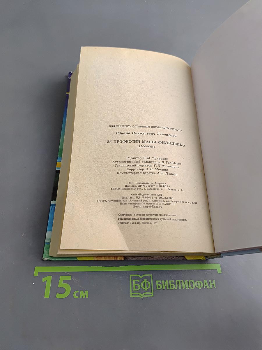 25 профессий Маши Филиппенко