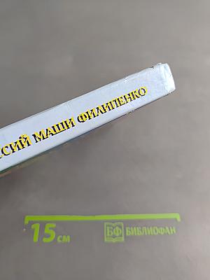 25 профессий Маши Филиппенко