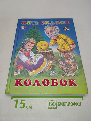 Колобок. Пять сказок