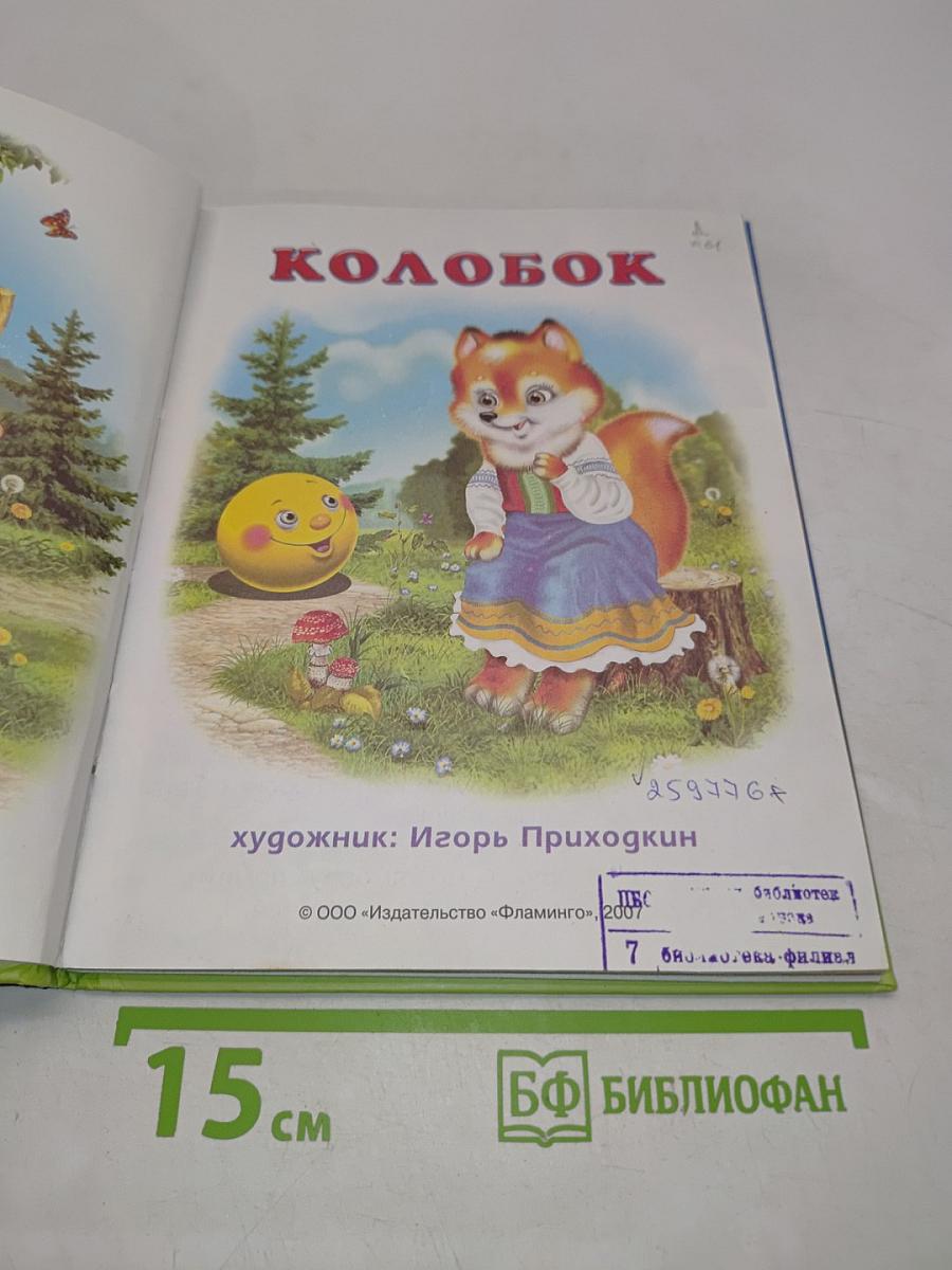 Колобок. Пять сказок