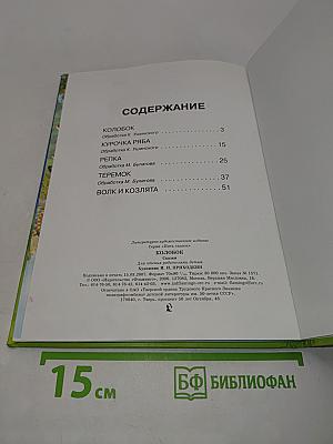 Колобок. Пять сказок