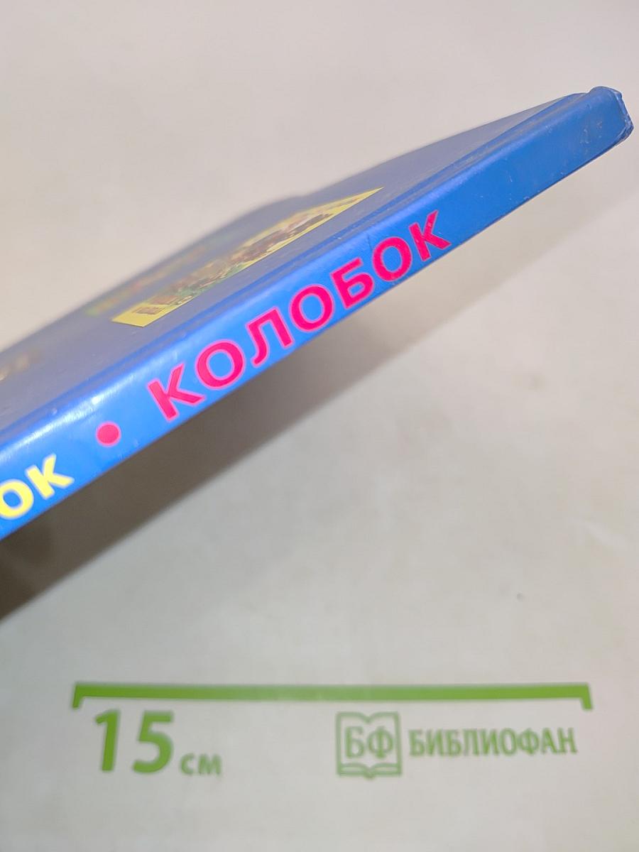 Колобок. Пять сказок