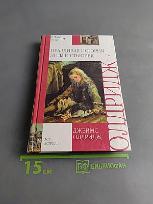 Правдивая история Лилли Стюбек