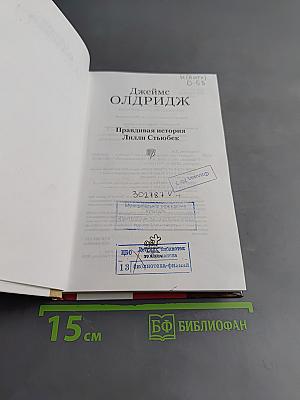 Правдивая история Лилли Стюбек