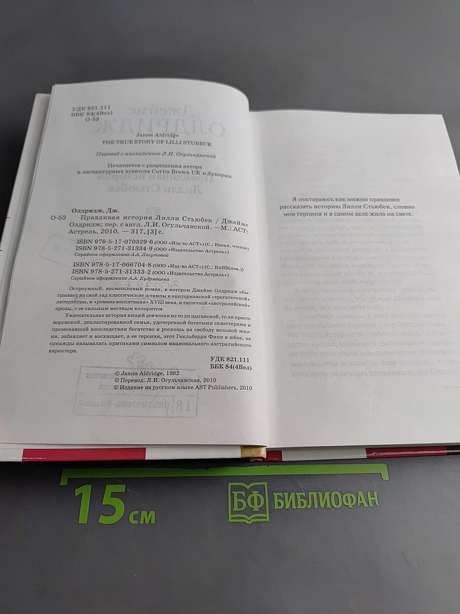 Правдивая история Лилли Стюбек