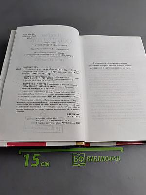 Правдивая история Лилли Стюбек