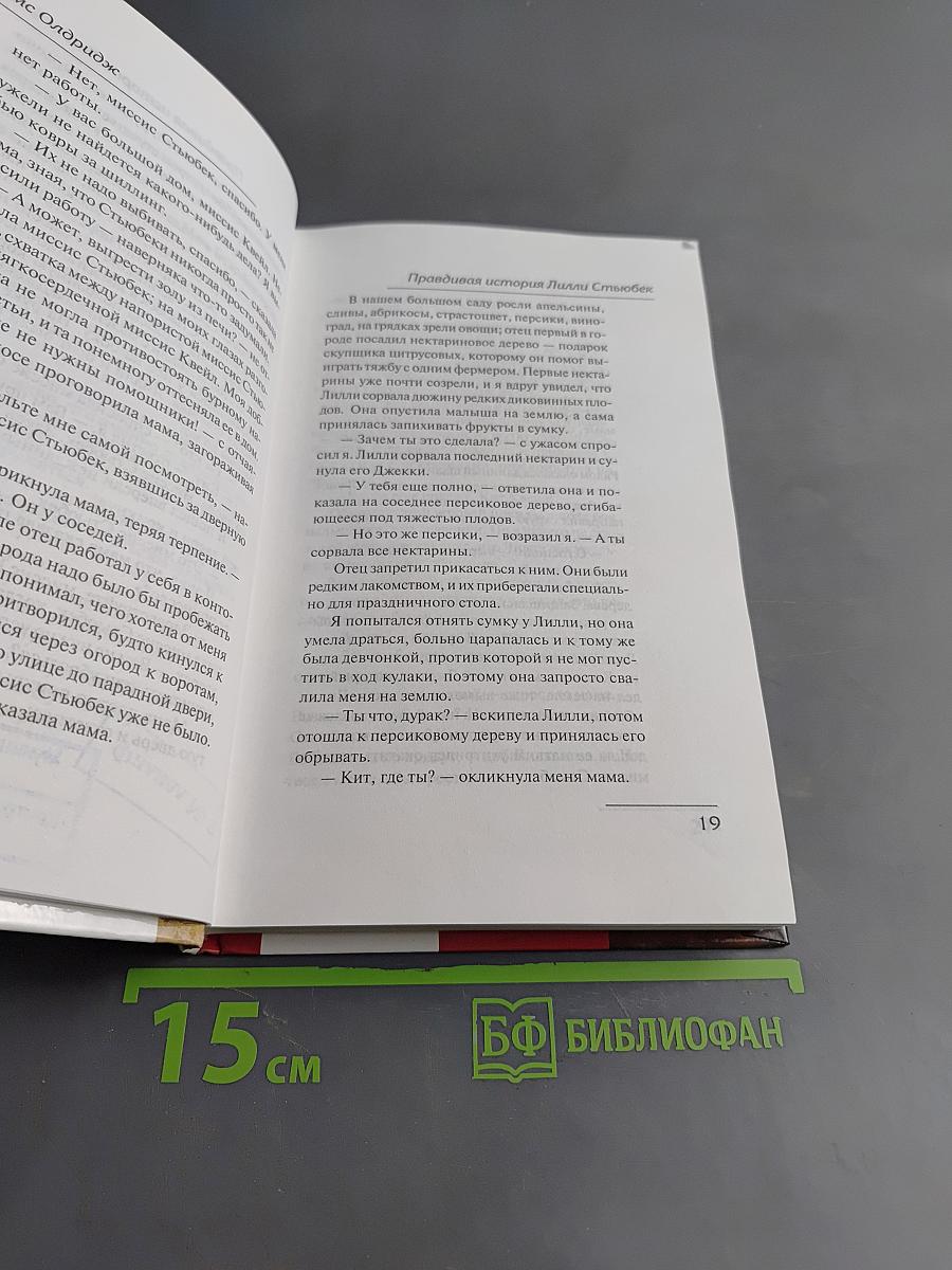Правдивая история Лилли Стюбек