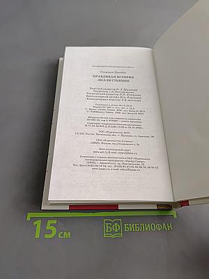 Правдивая история Лилли Стюбек