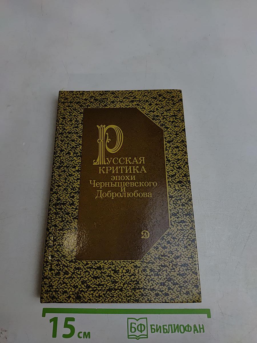 Русская критика эпохи Чернышевского и Добролюбова