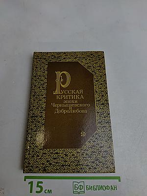 Русская критика эпохи Чернышевского и Добролюбова