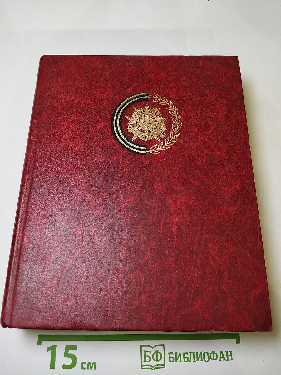 Венок славы. Том 6. Освобождение Родины