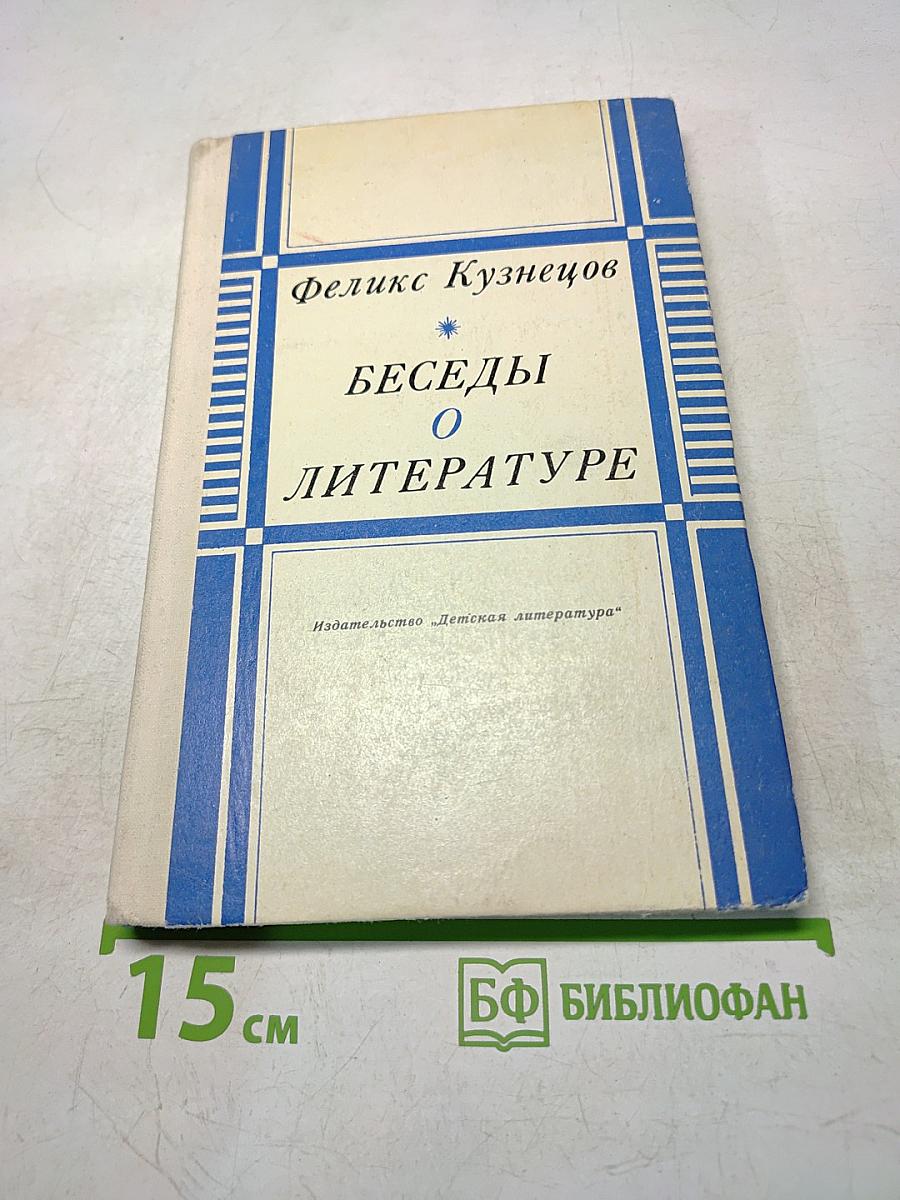 Беседы о литературе