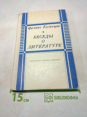 Беседы о литературе
