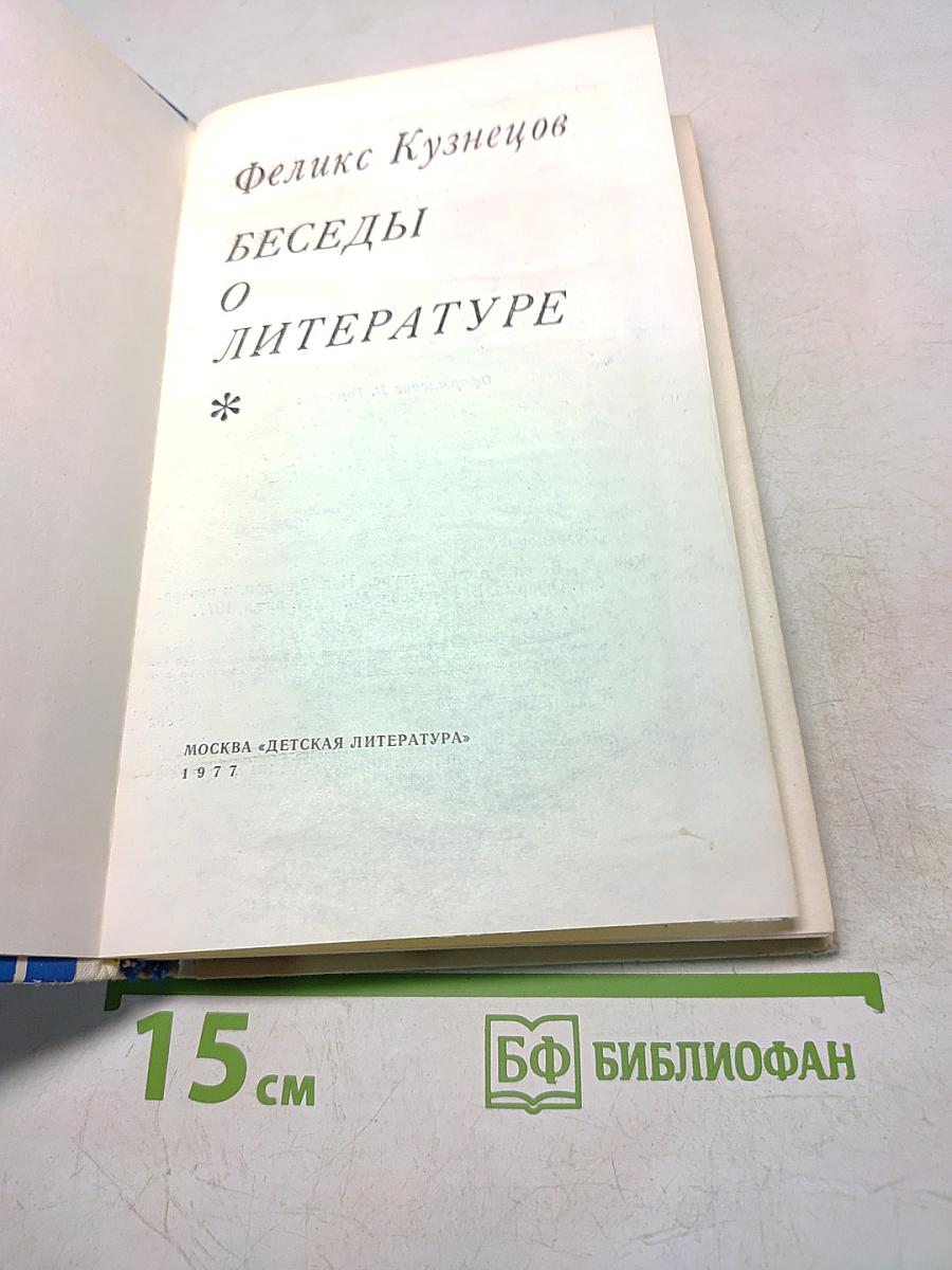 Беседы о литературе