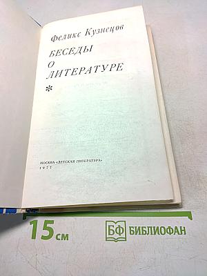 Беседы о литературе