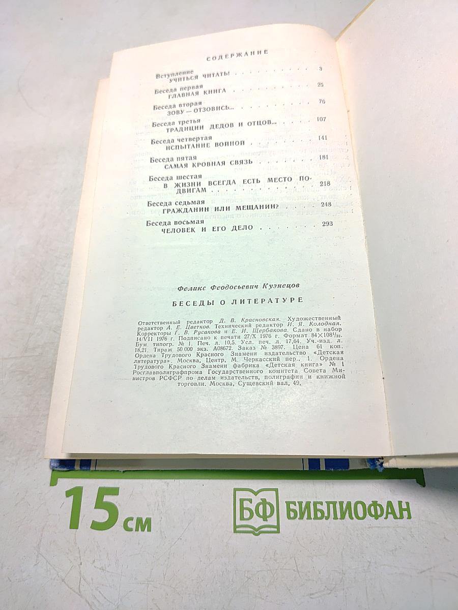 Беседы о литературе