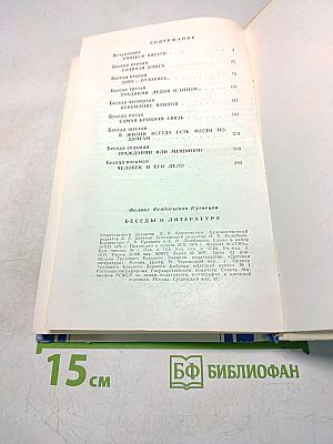 Беседы о литературе
