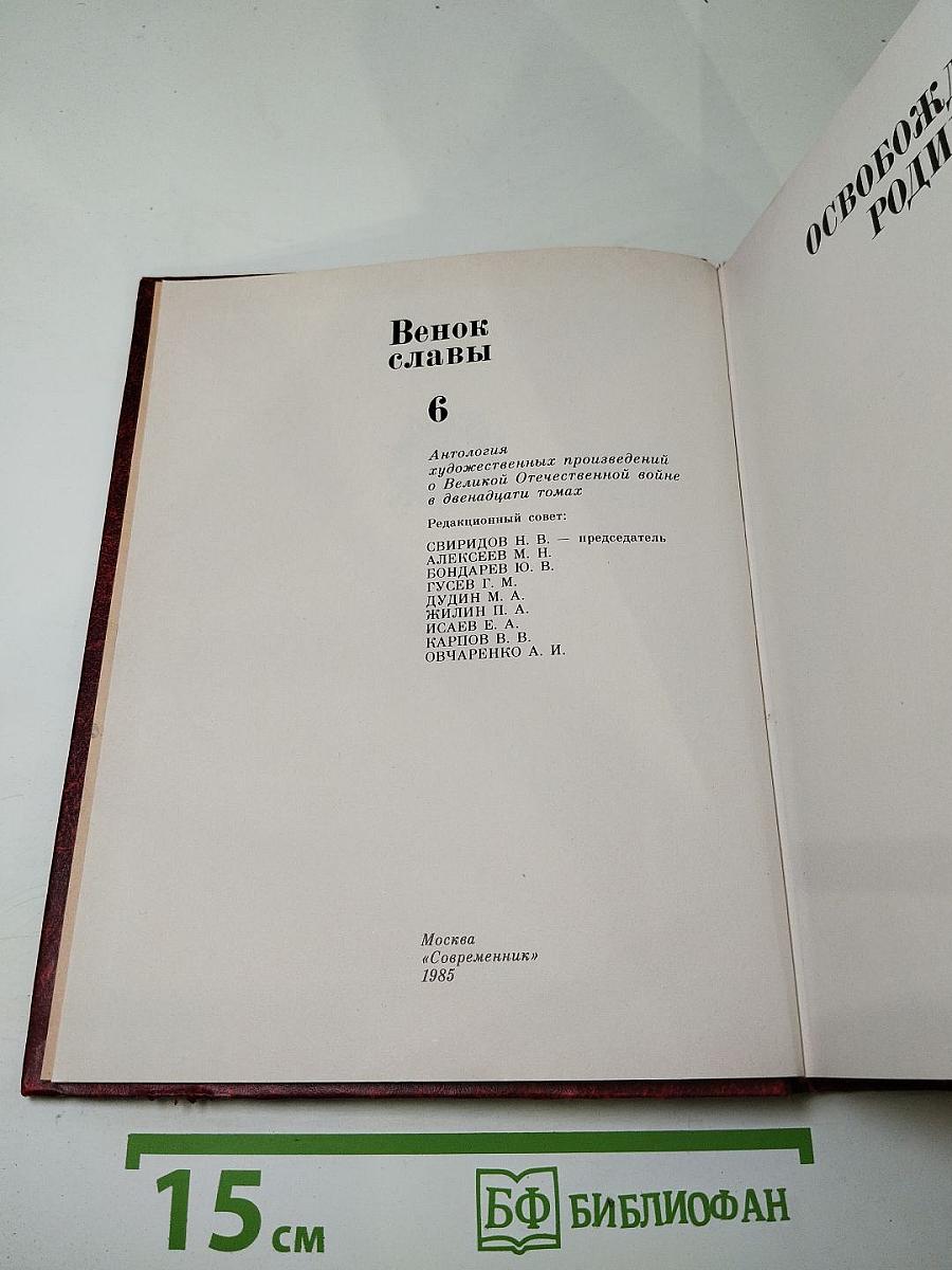 Венок славы. Том 6. Освобождение Родины