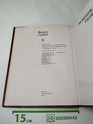 Венок славы. Том 6. Освобождение Родины