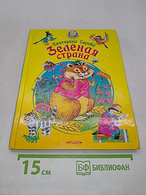 Зелёная страна