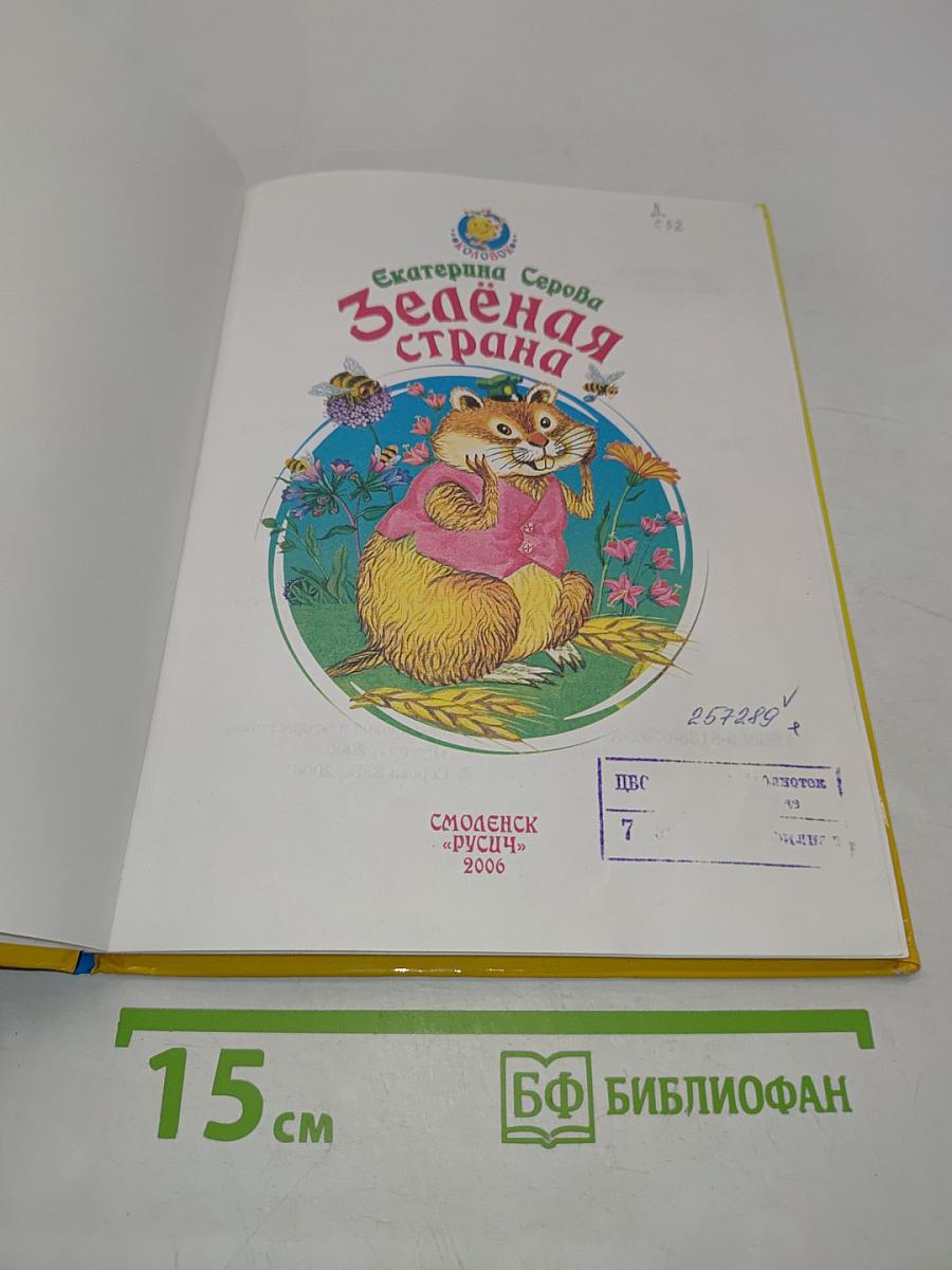 Зелёная страна