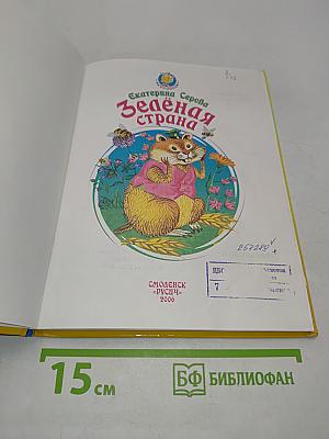 Зелёная страна
