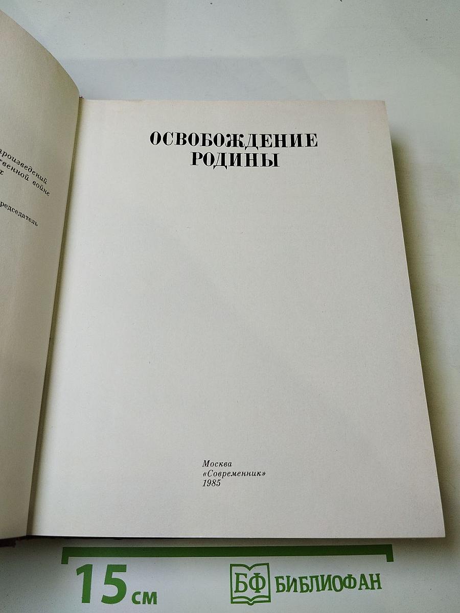 Венок славы. Том 6. Освобождение Родины