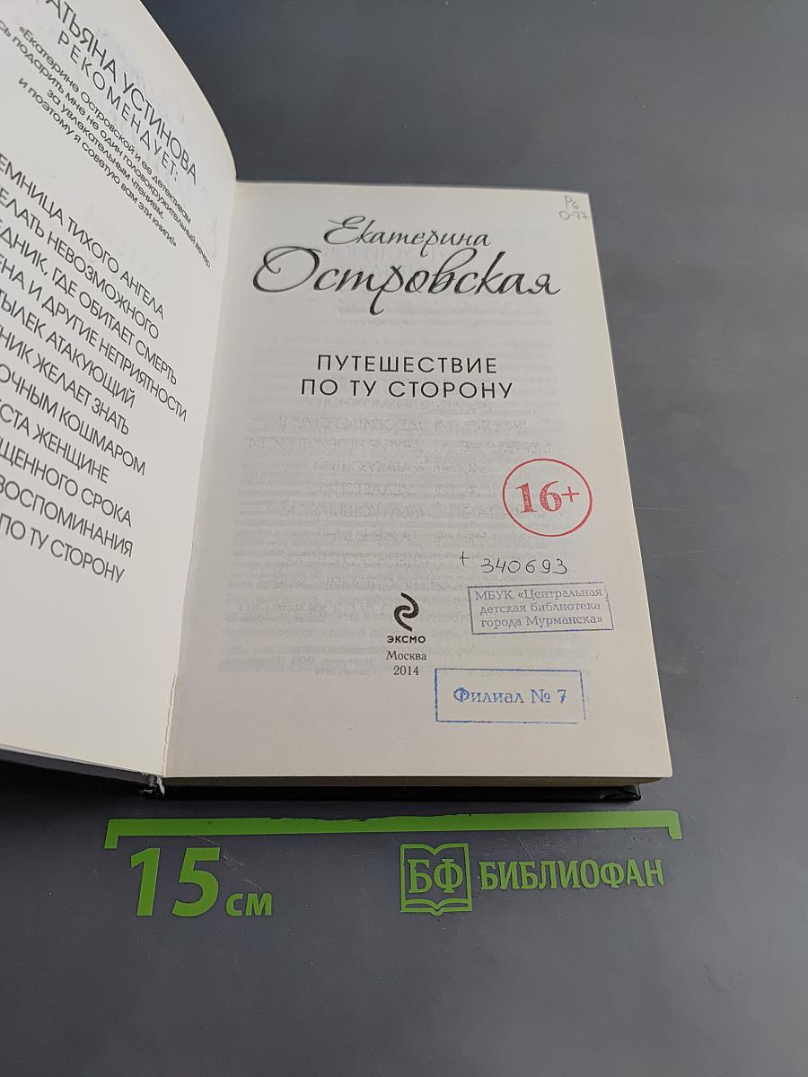 Путешествие по ту сторону