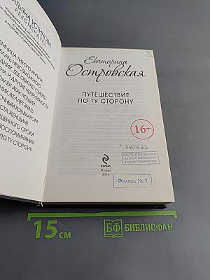 Путешествие по ту сторону