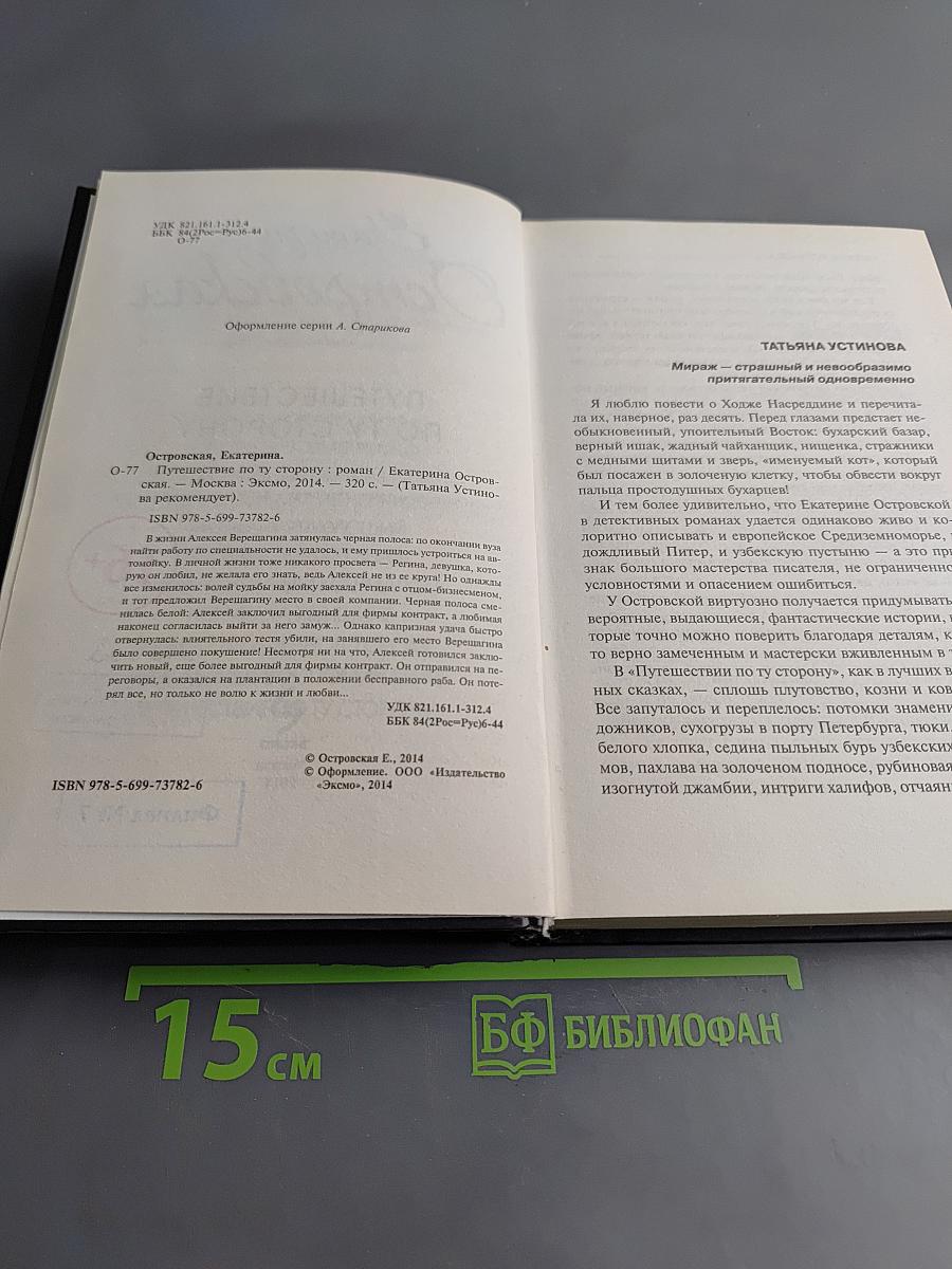 Путешествие по ту сторону