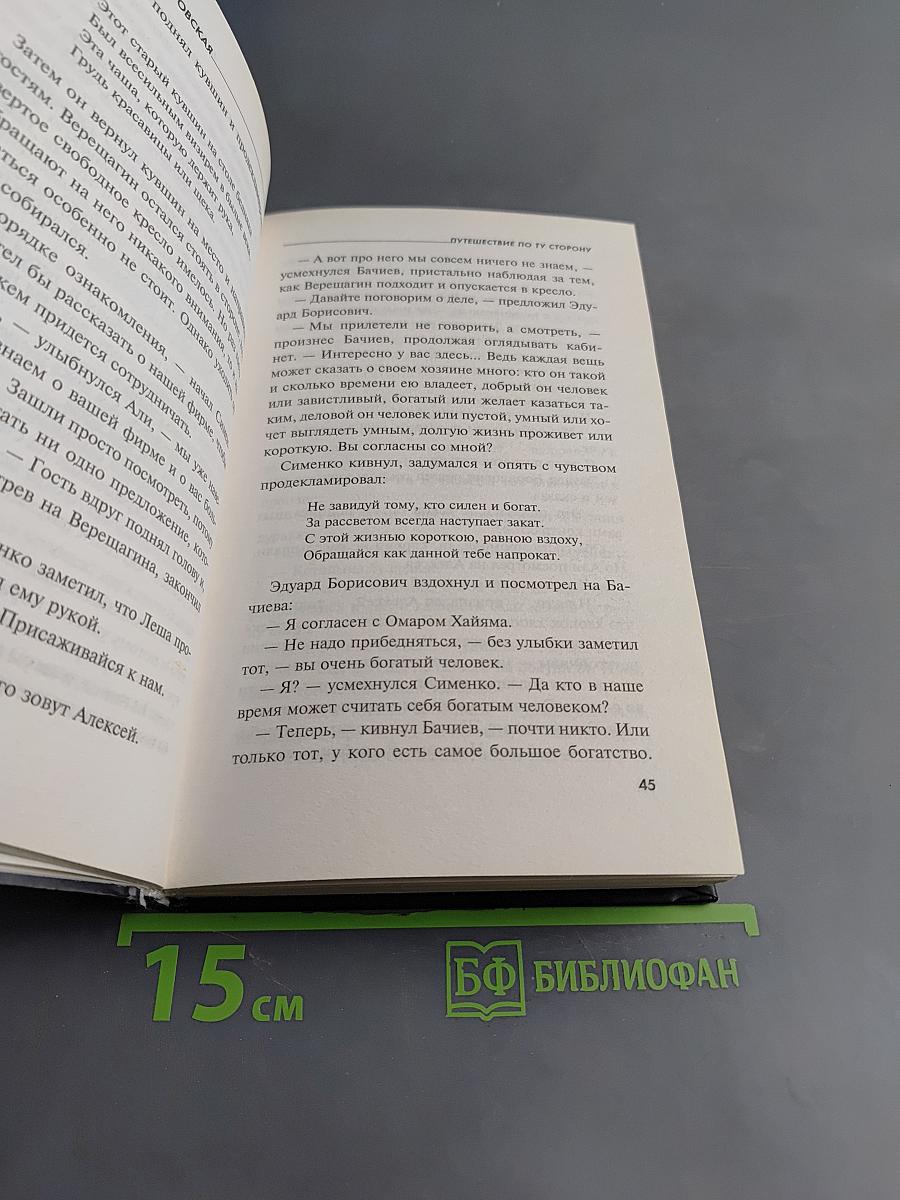 Путешествие по ту сторону