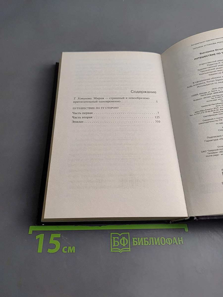 Путешествие по ту сторону