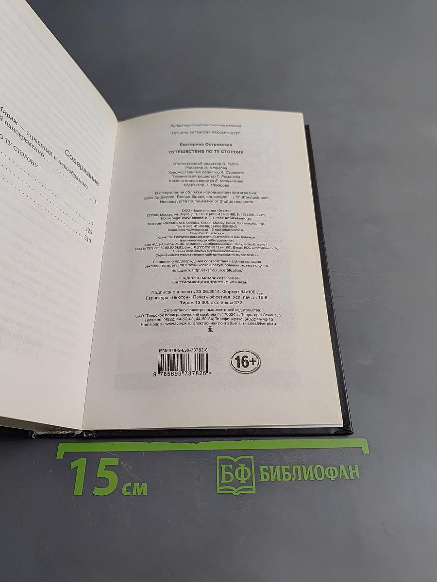 Путешествие по ту сторону