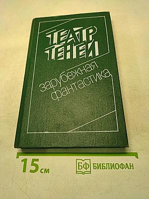 Театр теней. Сборник зарубежной фантастики