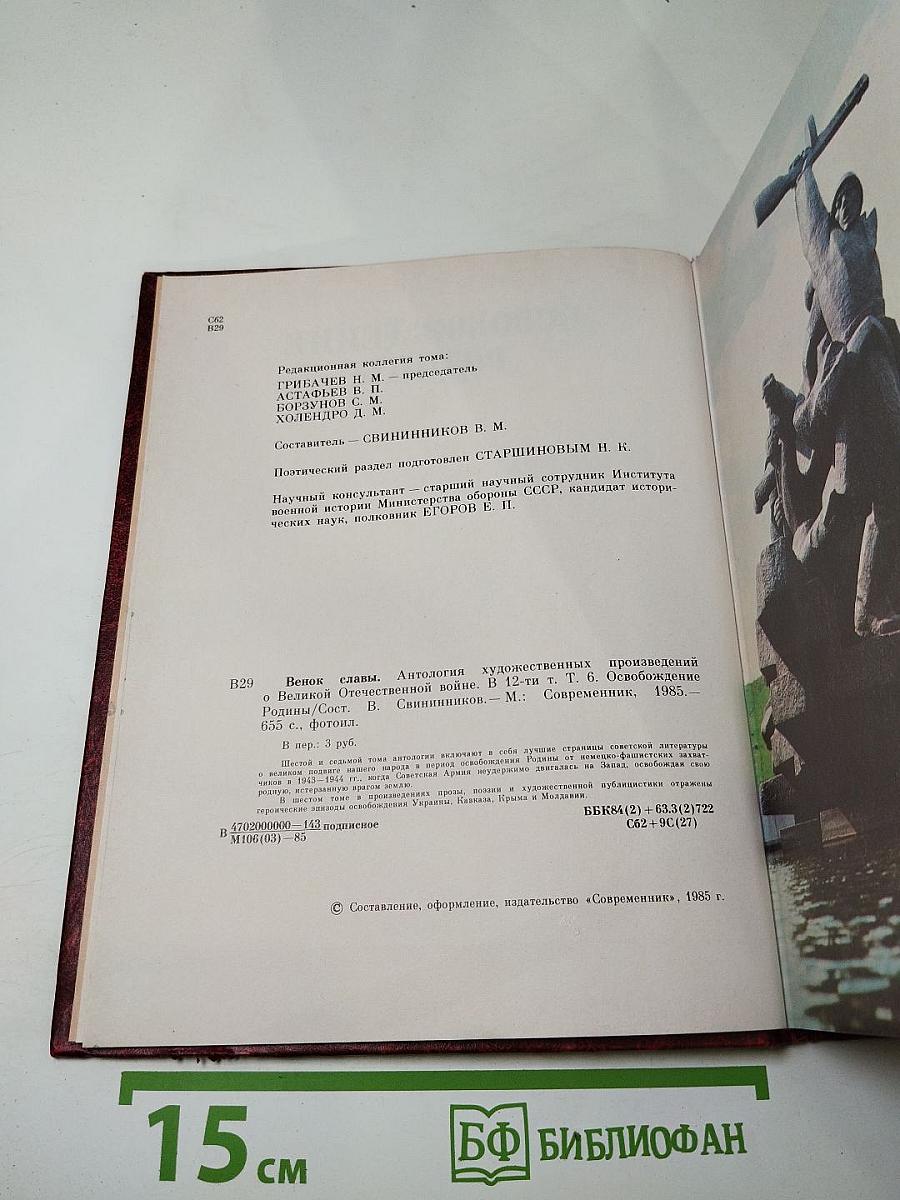 Венок славы. Том 6. Освобождение Родины