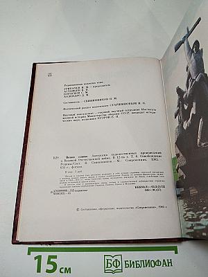 Венок славы. Том 6. Освобождение Родины